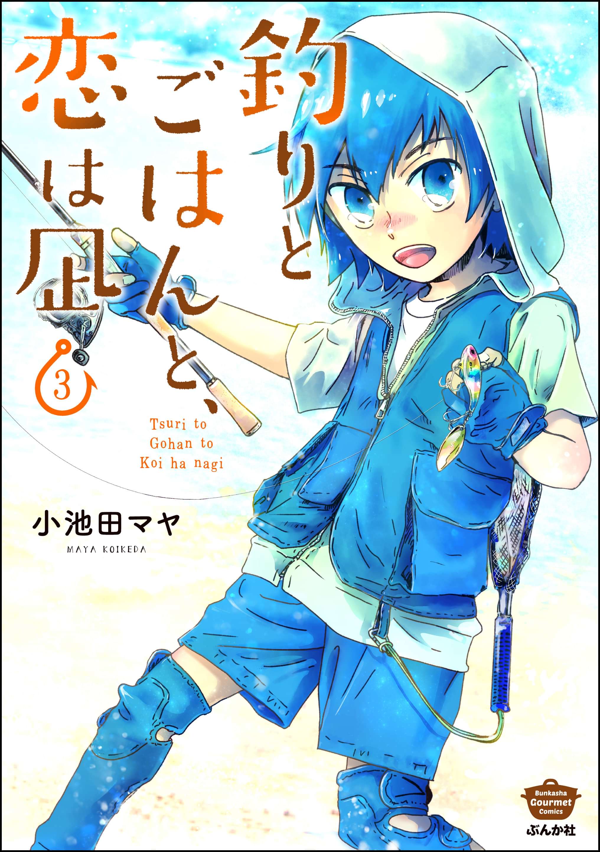 釣りとごはんと 恋は凪 3巻 マンガ 電子書籍 U Next 初回600円分無料