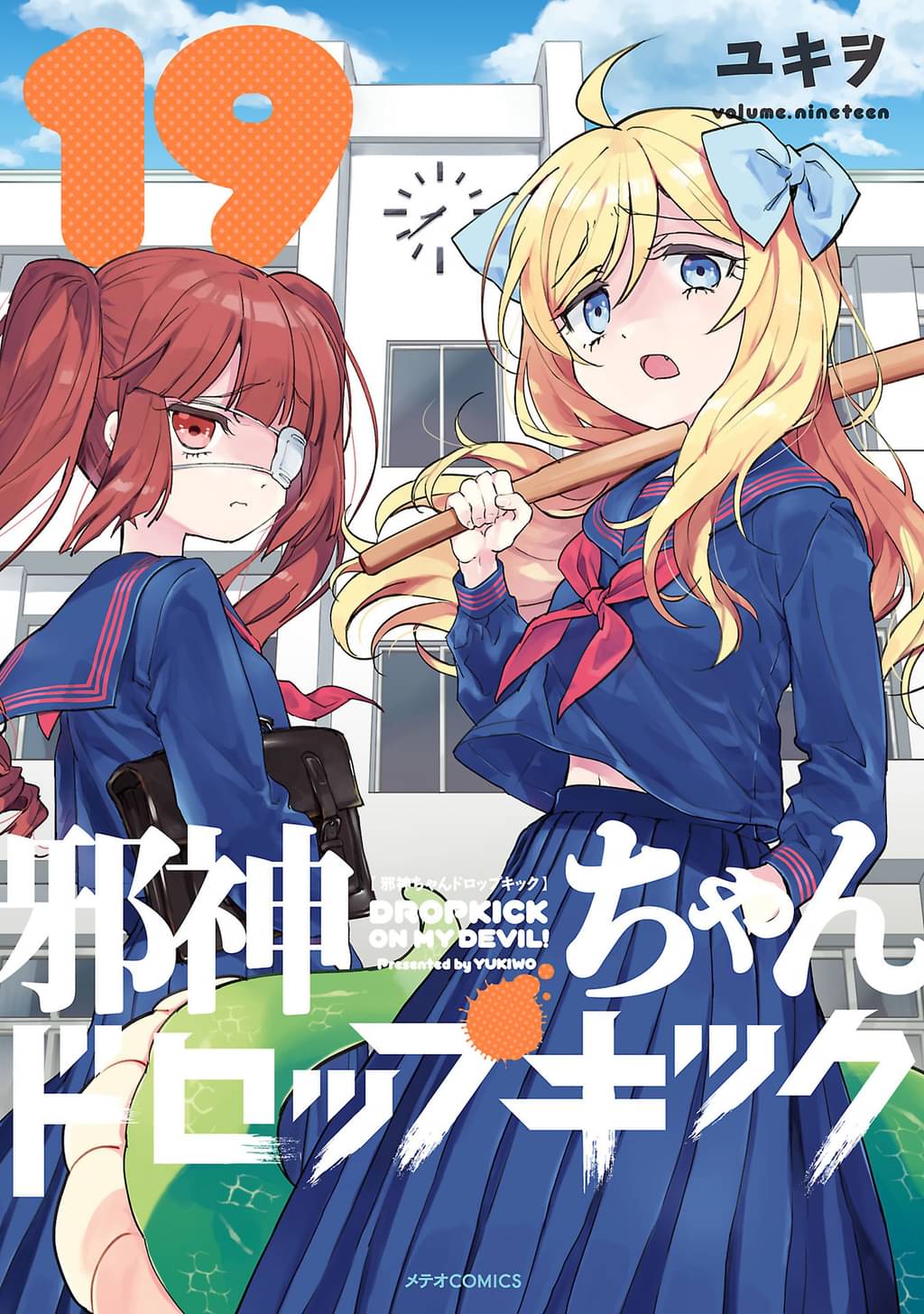 邪神ちゃんドロップキック 19 マンガ 電子書籍 U Next 初回600円分無料 邪神ちゃんドロップキック 19 マンガ 電子書籍 U Next 初回600円分無料