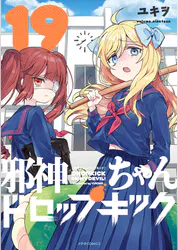 邪神ちゃんドロップキック 19 マンガ 電子書籍 U Next 初回600円分無料 邪神ちゃんドロップキック 19 マンガ 電子書籍 U Next 初回600円分無料