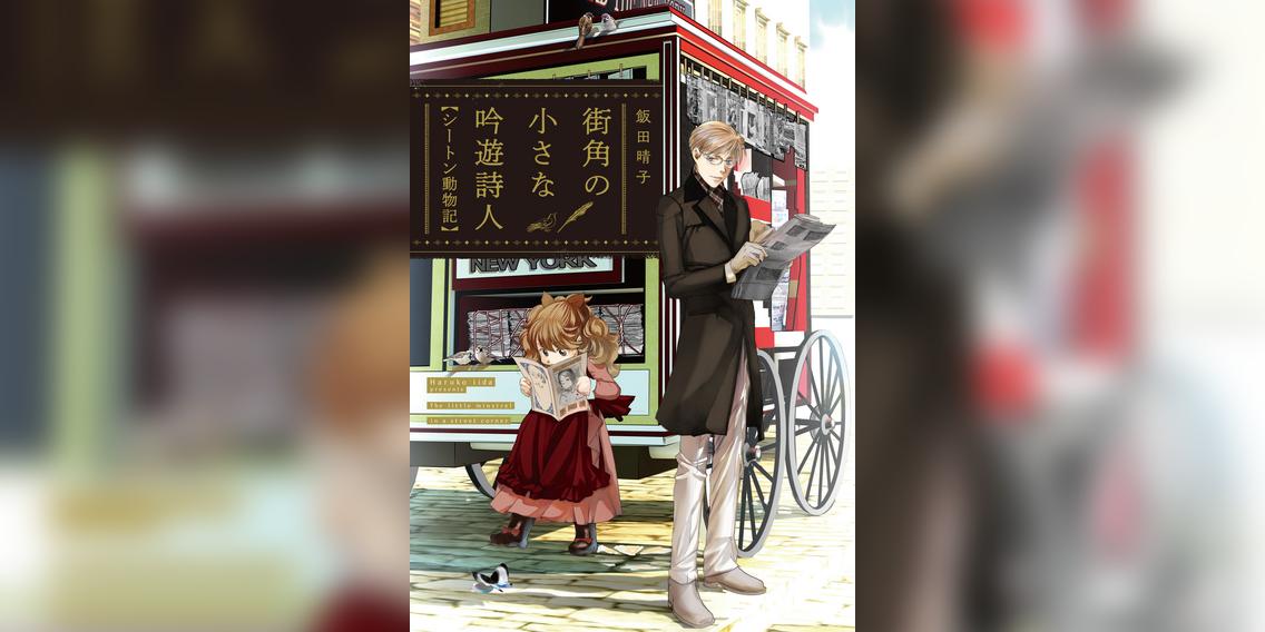 街角の小さな吟遊詩人 シートン動物記 電子限定カラー扉付き 1巻 マンガ 電子書籍 U Next 初回600円分無料 街角の小さな吟遊詩人 シートン動物記 電子限定カラー扉付き 1巻 マンガ 電子書籍 U Next 初回600円分無料