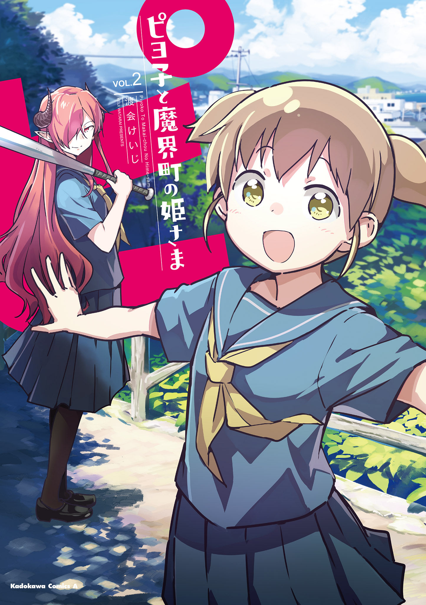 ピヨ子と魔界町の姫さま マンガ 電子書籍 U Next 初回600円分無料