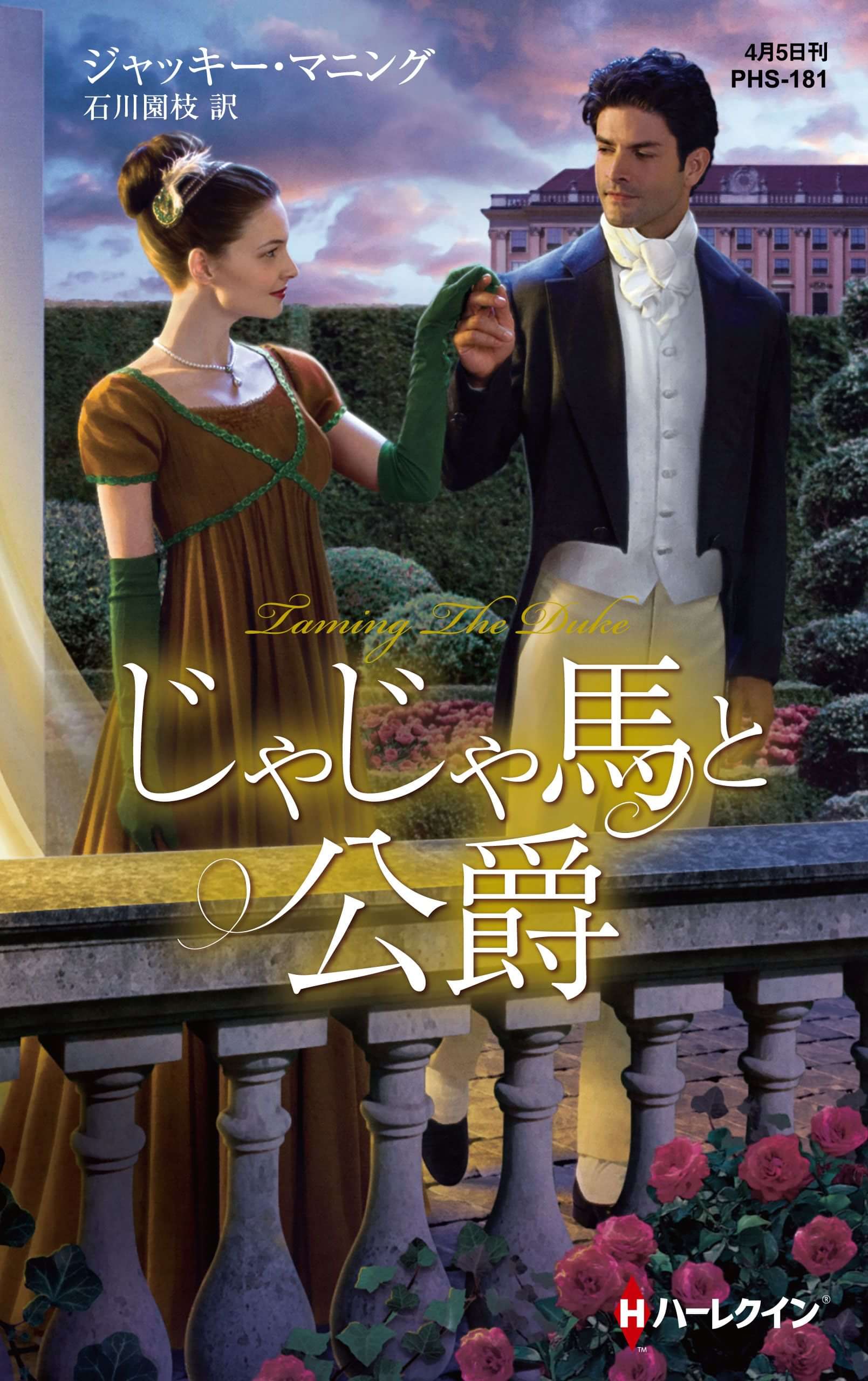 じゃじゃ馬と公爵 ハーレクイン ヒストリカル スペシャル版 電子書籍 マンガ読むならu Next 初回600円分無料 U Next
