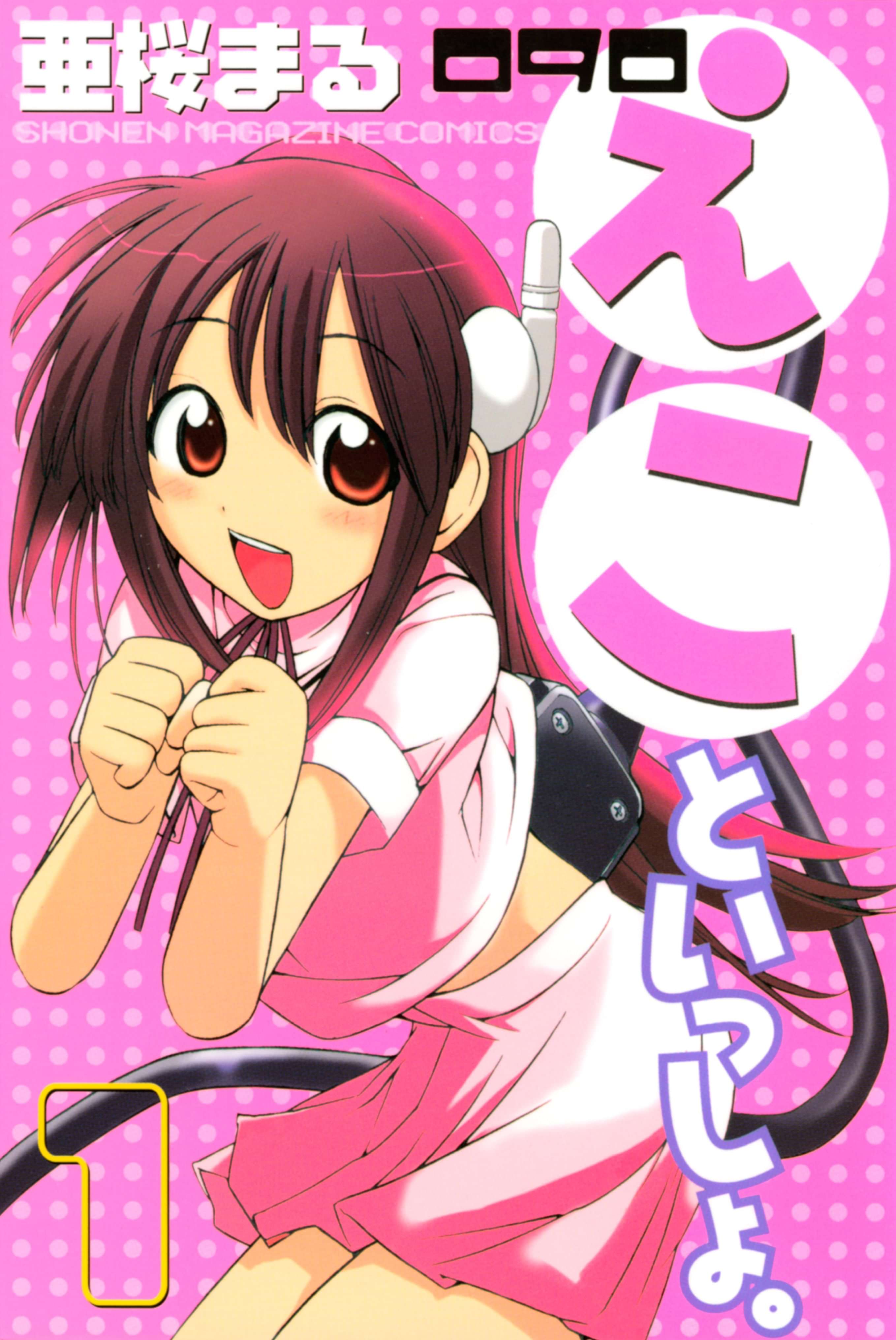 090 えこといっしょ 電子書籍 マンガ読むならu Next 初回600円分無料 U Next 090 えこといっしょ 電子書籍 マンガ読むならu Next 初回600円分無料 U Next