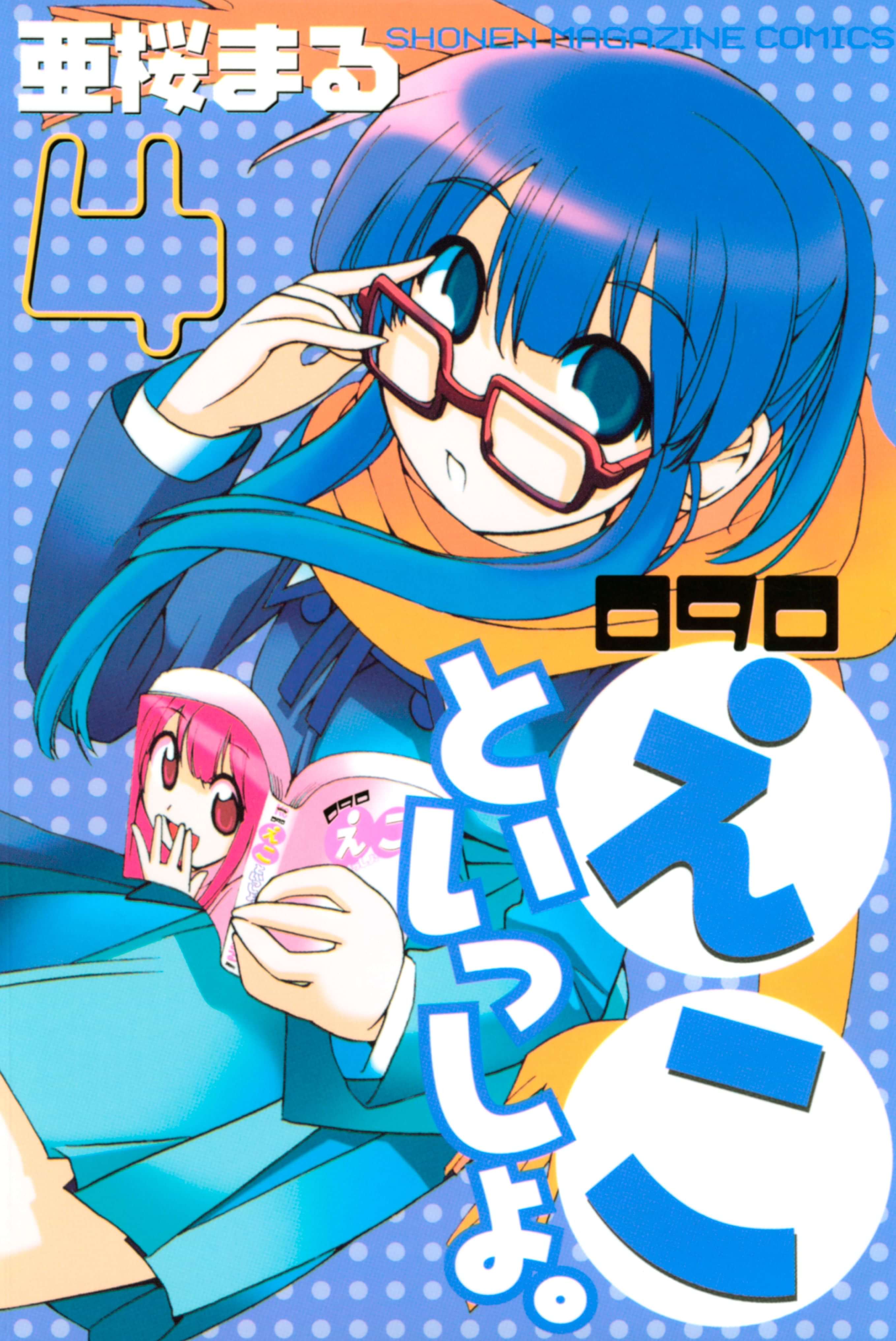 090 えこといっしょ 電子書籍 マンガ読むならu Next 初回600円分無料 U Next 090 えこといっしょ 電子書籍 マンガ読むならu Next 初回600円分無料 U Next