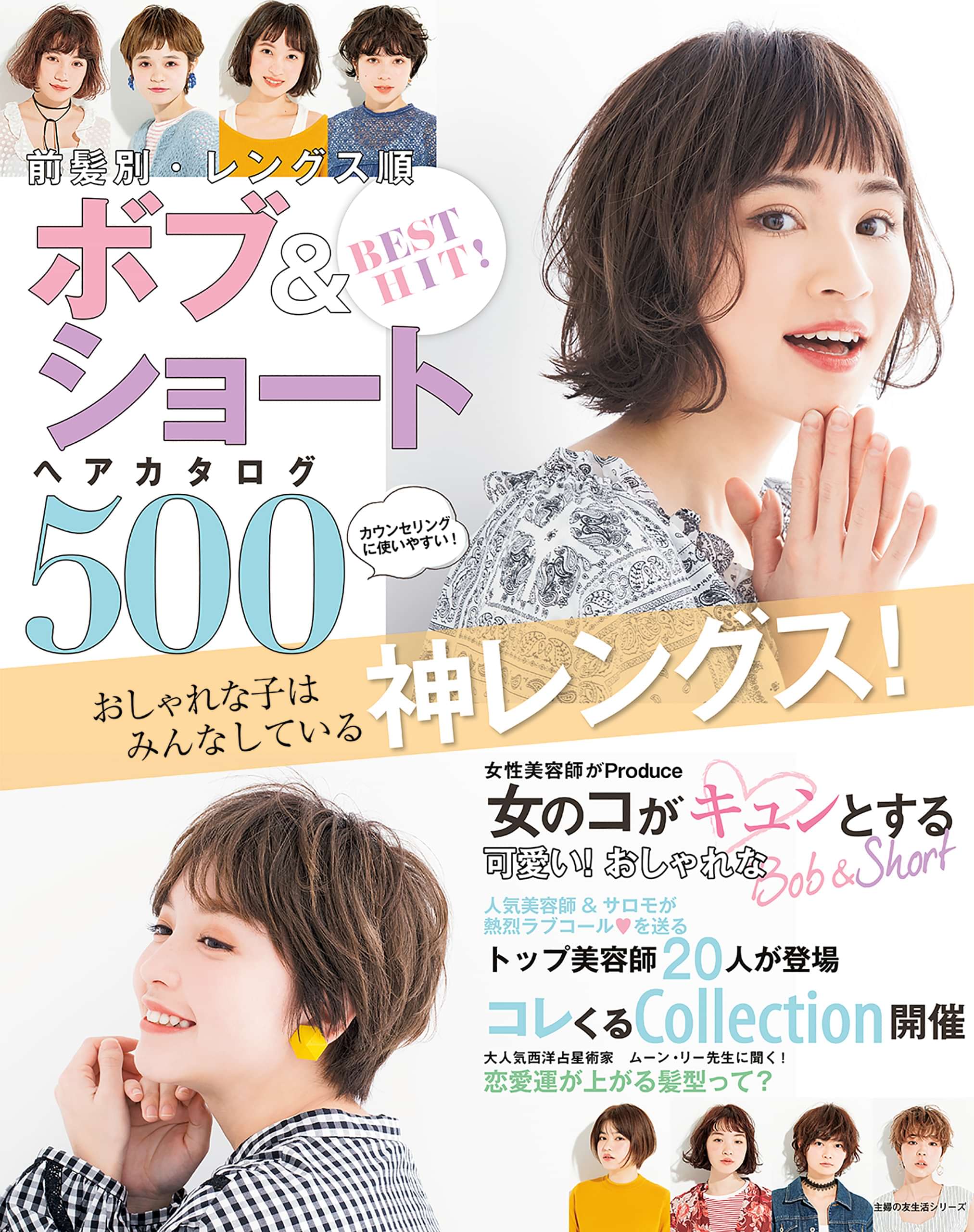 ｂｅｓｔ ｈｉｔ 前髪別 レングス順 ボブ ショートヘアカタログ５００ 電子書籍 マンガ読むならu Next 初回600円分無料 U Next