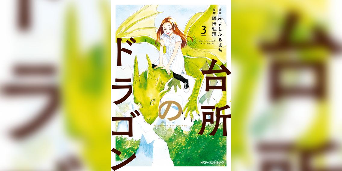 台所のドラゴン 3巻 マンガ 電子書籍 U Next 初回600円分無料