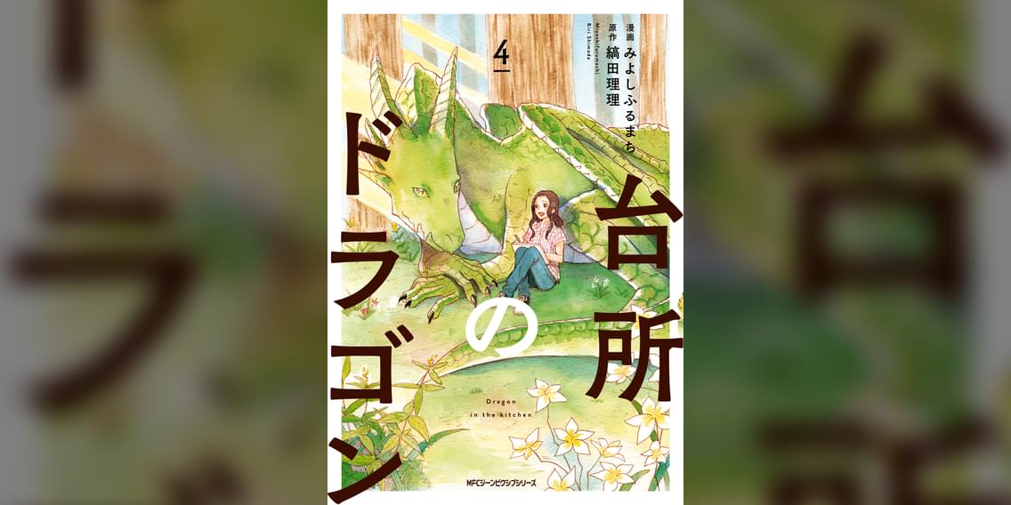 台所のドラゴン 4巻 マンガ 電子書籍 U Next 初回600円分無料 台所のドラゴン 4巻 マンガ 電子書籍 U Next 初回600円分無料