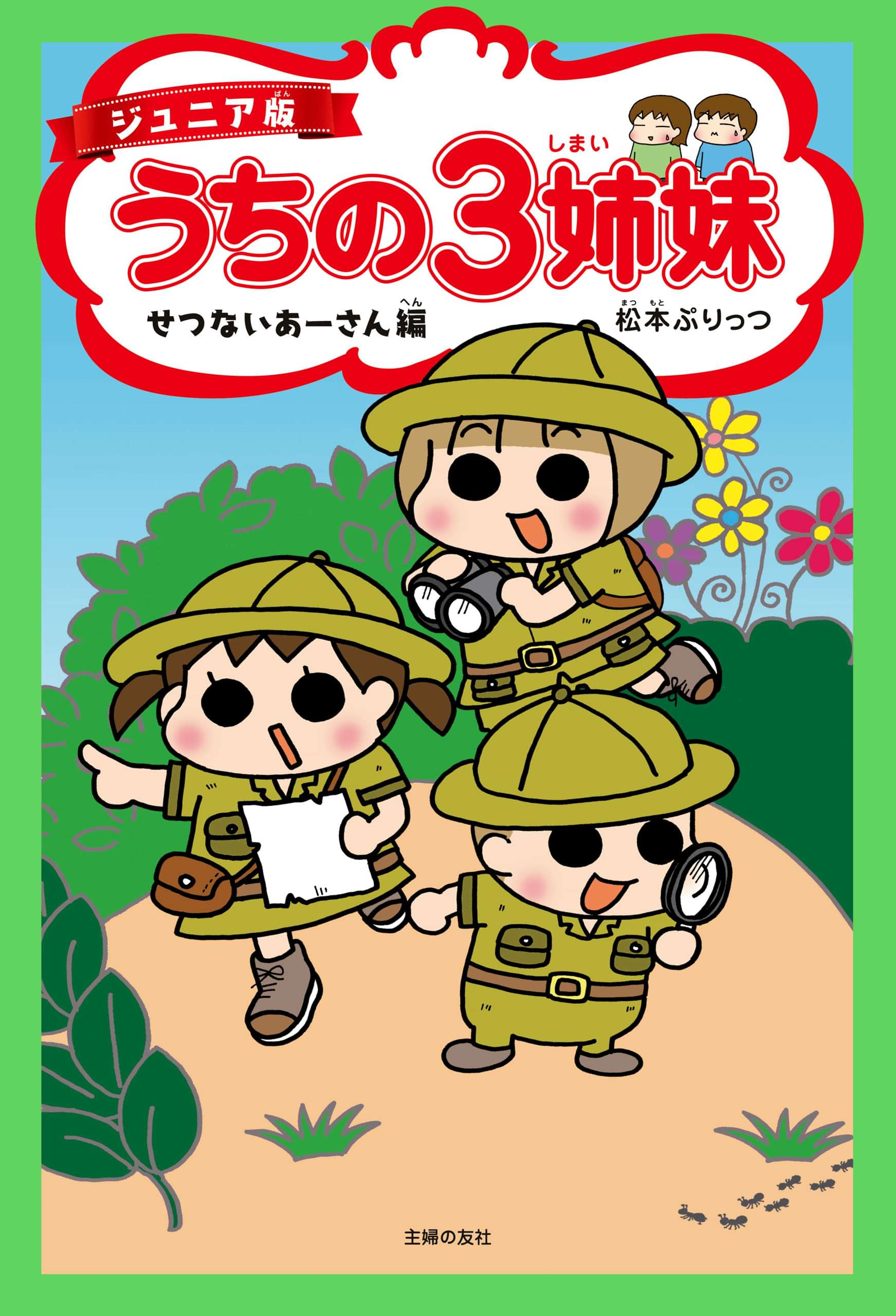 ジュニア版 うちの３姉妹 せつないあーさん編 電子書籍 マンガ読むならu Next 初回600円分無料 U Next