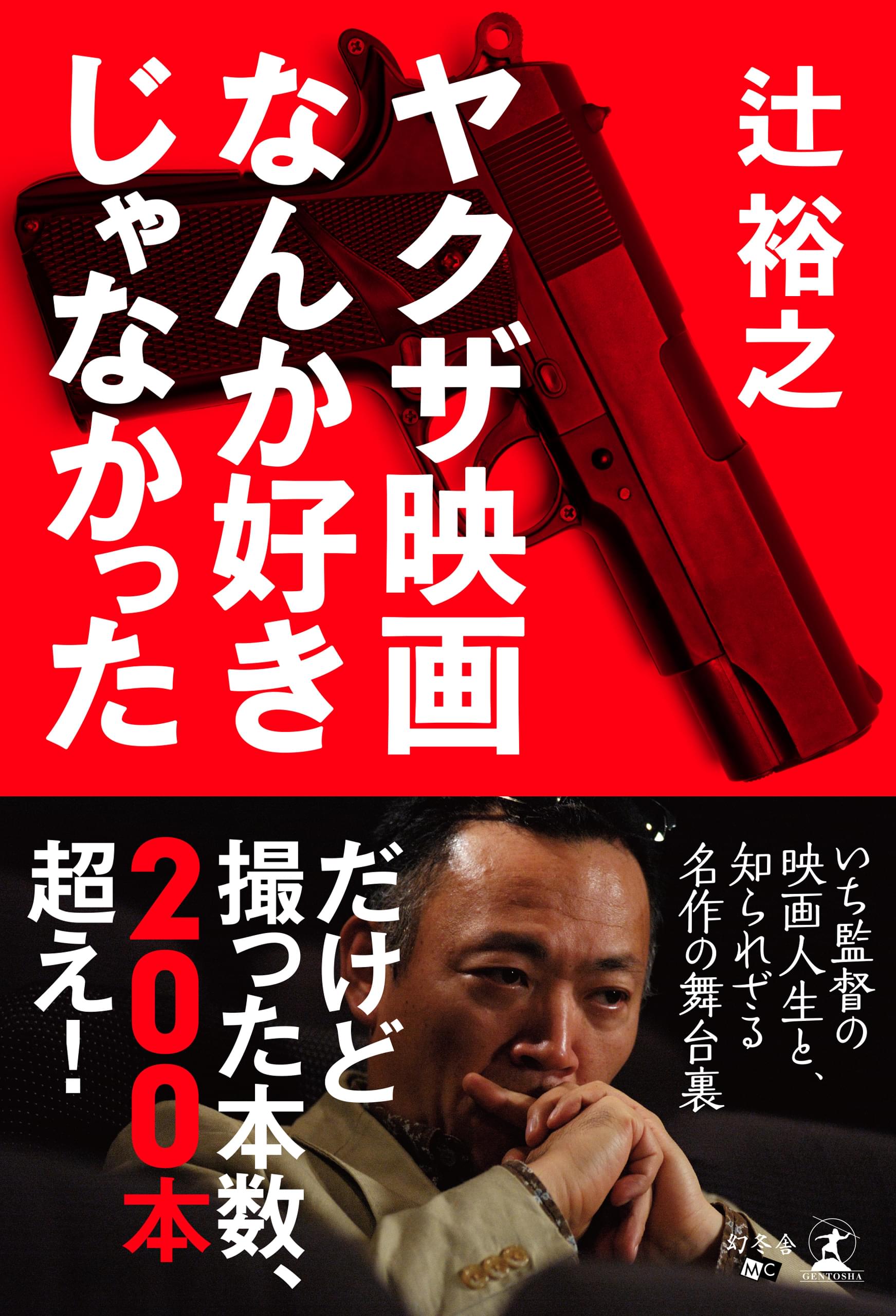 ヤクザ映画なんか好きじゃなかった 書籍 電子書籍 U Next 初回600円分無料