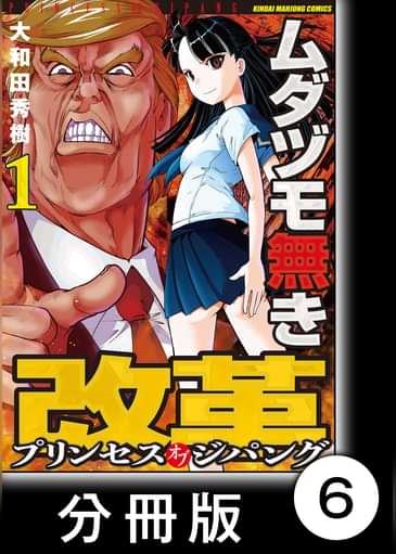 ムダヅモ無き改革 プリンセスオブジパング 分冊版 電子書籍 マンガ読むならu Next 初回600円分無料 U Next