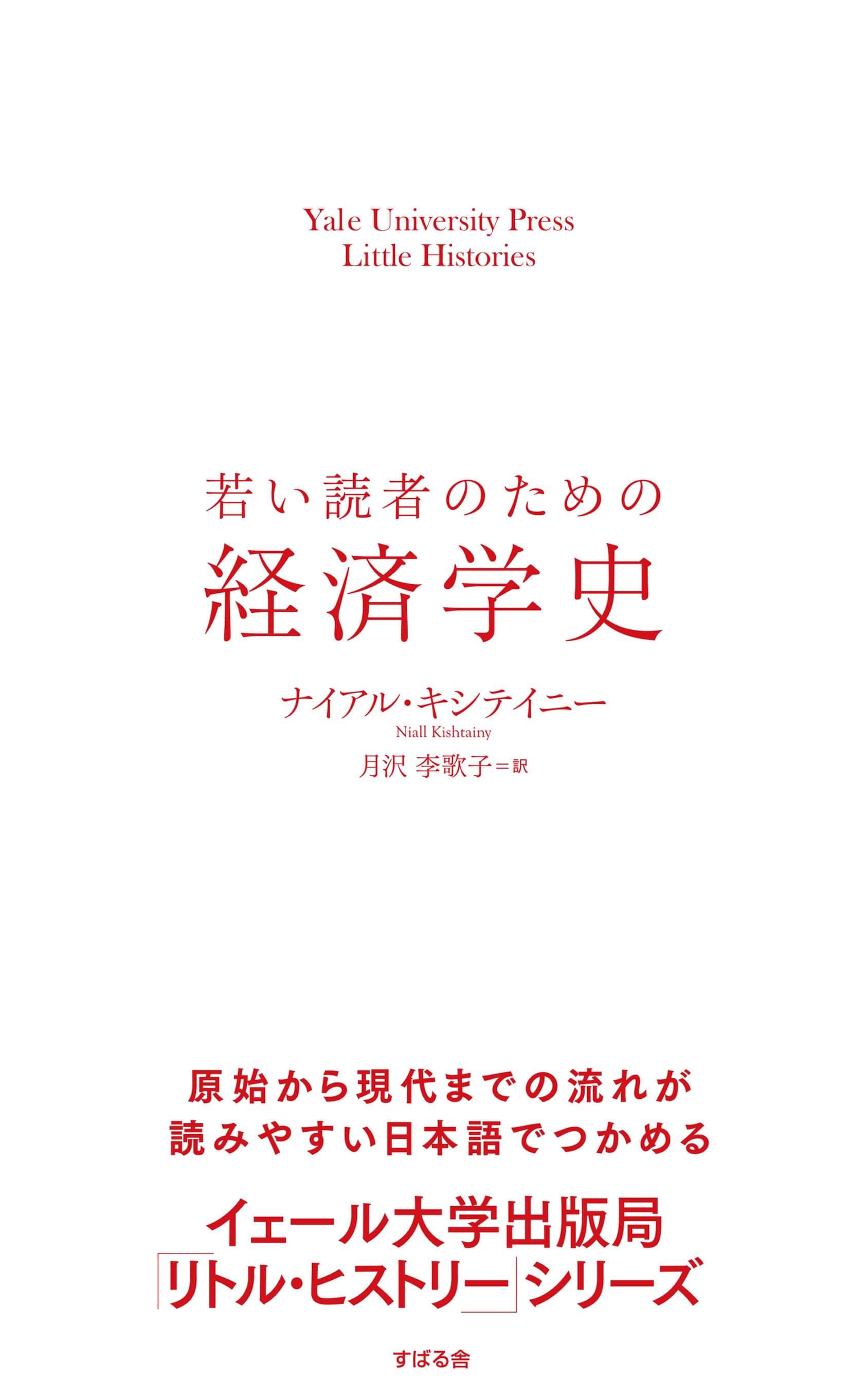 若い読者のための経済学史 電子書籍 マンガ読むならu Next 初回600円分無料 U Next