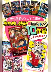 小学館ジュニア文庫 おためし読みまとめてパック10作品 電子書籍 マンガ読むならu Next 初回600円分無料 U Next