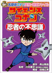 名探偵コナン実験 観察ファイル サイエンスコナン 忍者の不思議 小学館学習まんがシリーズ 書籍 電子書籍 U Next 初回600円分無料 名探偵コナン実験 観察ファイル サイエンスコナン 忍者の不思議 小学館学習まんがシリーズ 書籍 電子書籍 U Next 初回600円分無料