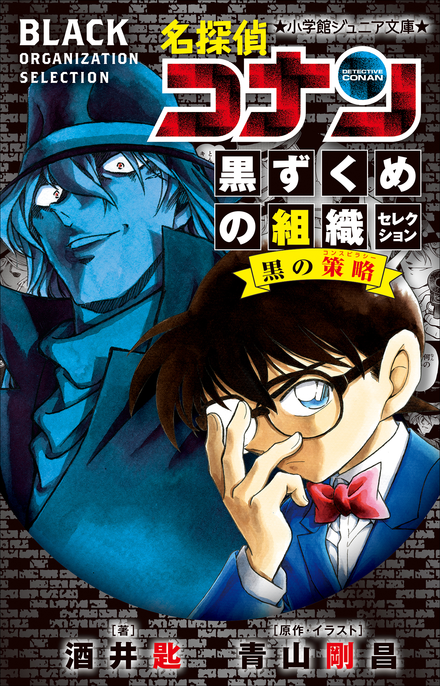 小学館ジュニア文庫 名探偵コナン 黒ずくめの組織セレクション 黒の策略 ラノベ 電子書籍 U Next 初回600円分無料