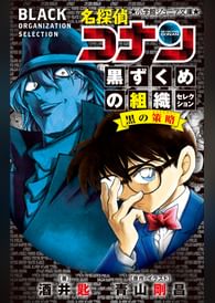小学館ジュニア文庫 名探偵コナン 黒ずくめの組織セレクション 黒の策略 ラノベ 電子書籍 U Next 初回600円分無料
