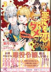 悪役は恋しちゃダメですか 2 腕利きシェフは 王家の至宝 初回限定ss付 イラスト付 ラノベ 電子書籍 U Next 初回600円分 無料 悪役は恋しちゃダメですか 2 腕利きシェフは 王家の至宝 初回限定ss付 イラスト付 ラノベ 電子書籍 U Next 初回600円分 無料