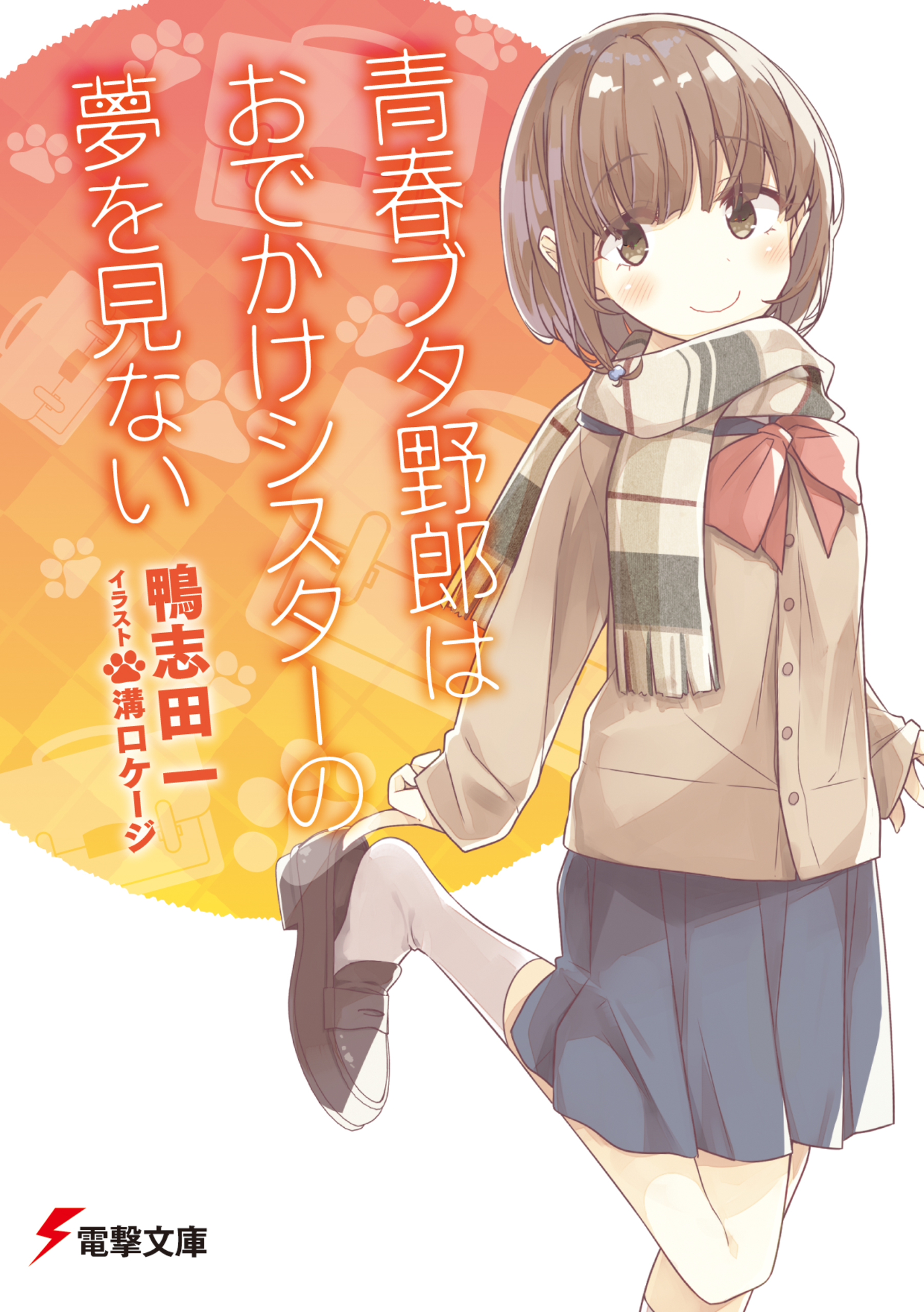 青ブタ 青春ブタ野郎シリーズの原作 小説 とアニメの順番 お得に見る 読む方法 ギークな俺が動画配信 Vod サービスを語る