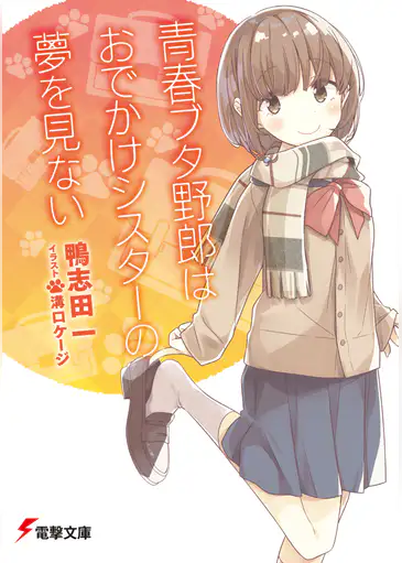 青ブタ 青春ブタ野郎シリーズの原作 小説 とアニメの順番 お得に見る 読む方法 ギークな俺が動画配信 Vod サービスを語る