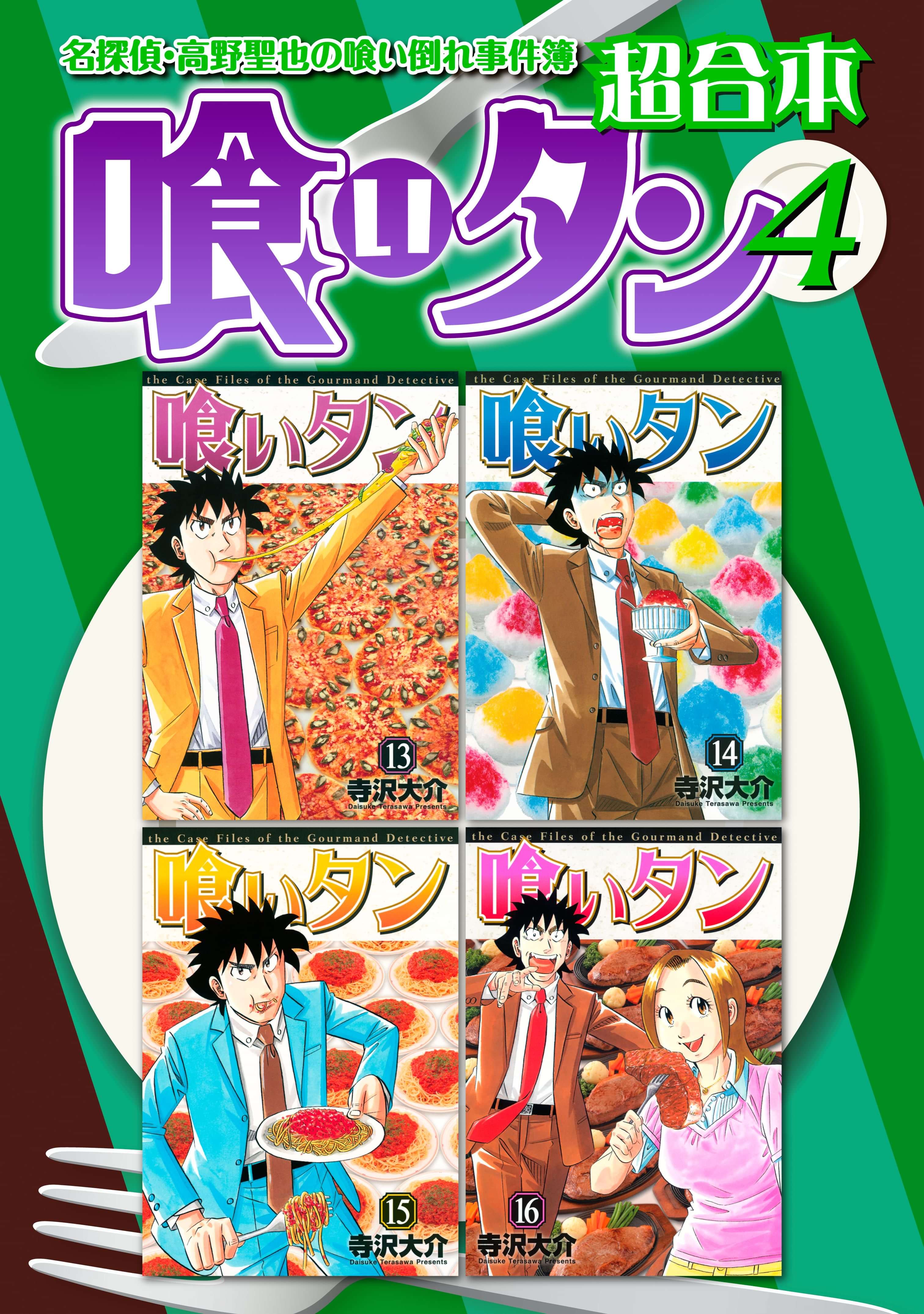 喰いタン 超合本版 電子書籍 マンガ読むならu Next 初回600円分無料 U Next