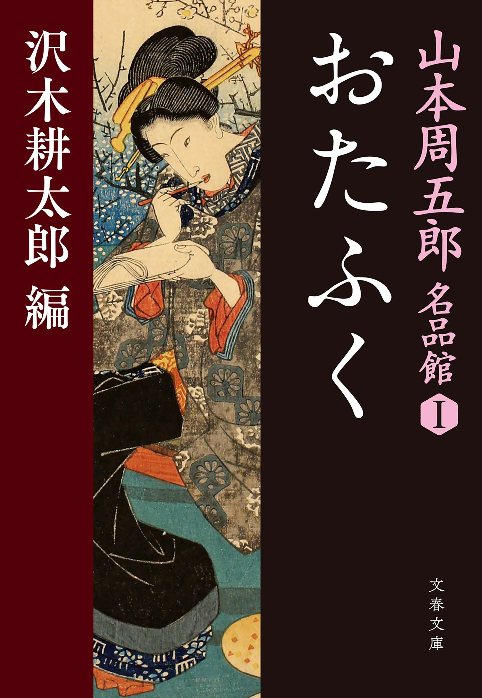 山本周五郎名品館 1巻 書籍 電子書籍 U Next 初回600円分無料