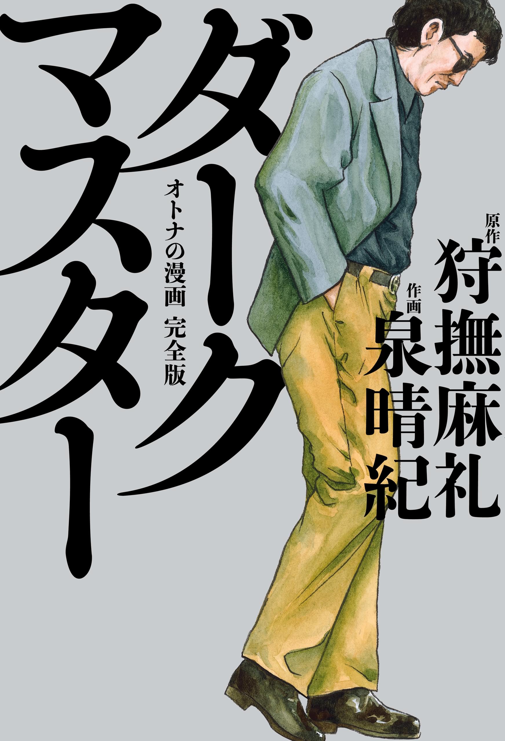 ダークマスター オトナの漫画 完全版 マンガ 電子書籍 U Next 初回600円分無料