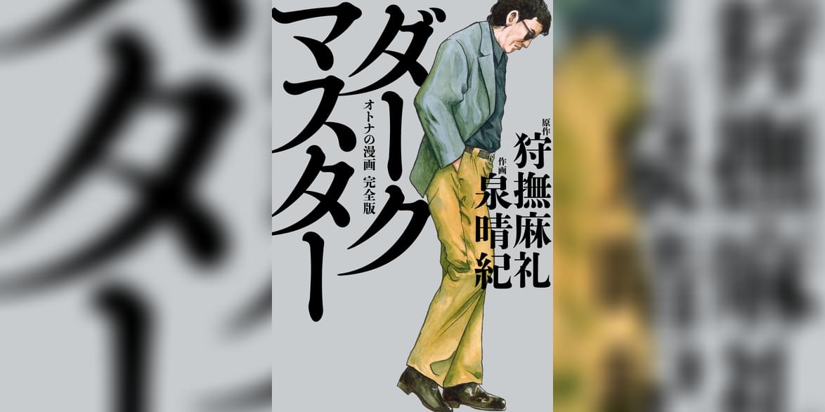 ダークマスター オトナの漫画 完全版 マンガ 電子書籍 U Next 初回600円分無料 ダークマスター オトナの漫画 完全版 マンガ 電子書籍 U Next 初回600円分無料