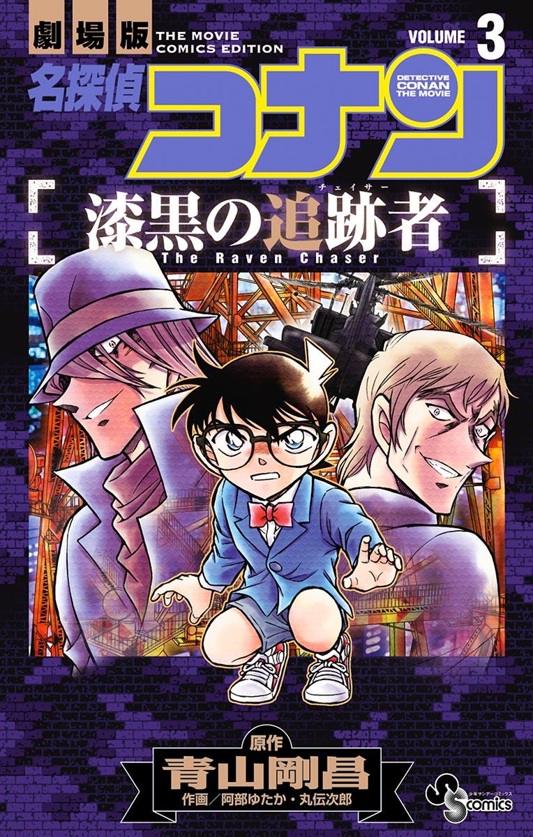 即発送可 送料込み 劇場版 名探偵コナン 漆黒の追跡者 チェイサー まとめて6冊 072d17 ネット直販 Www Cfscr Com