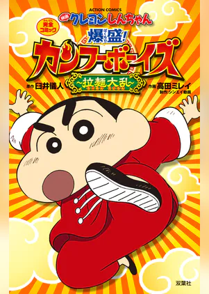 映画クレヨンしんちゃん 暗黒タマタマ大追跡 マンガ 電子書籍 U Next 初回600円分無料 映画クレヨンしんちゃん 暗黒タマタマ大追跡 マンガ 電子書籍 U Next 初回600円分無料