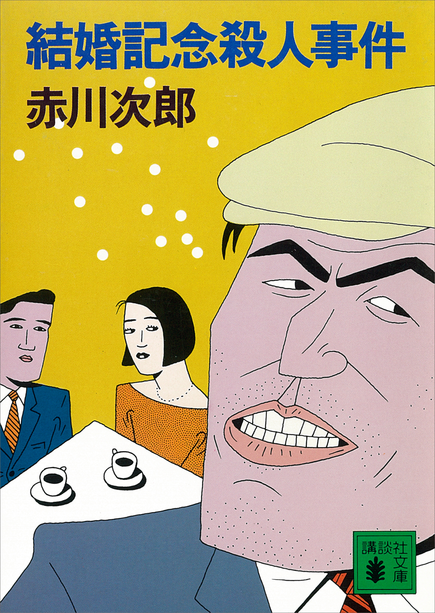 起承転結殺人事件 JapaneseClass.jp