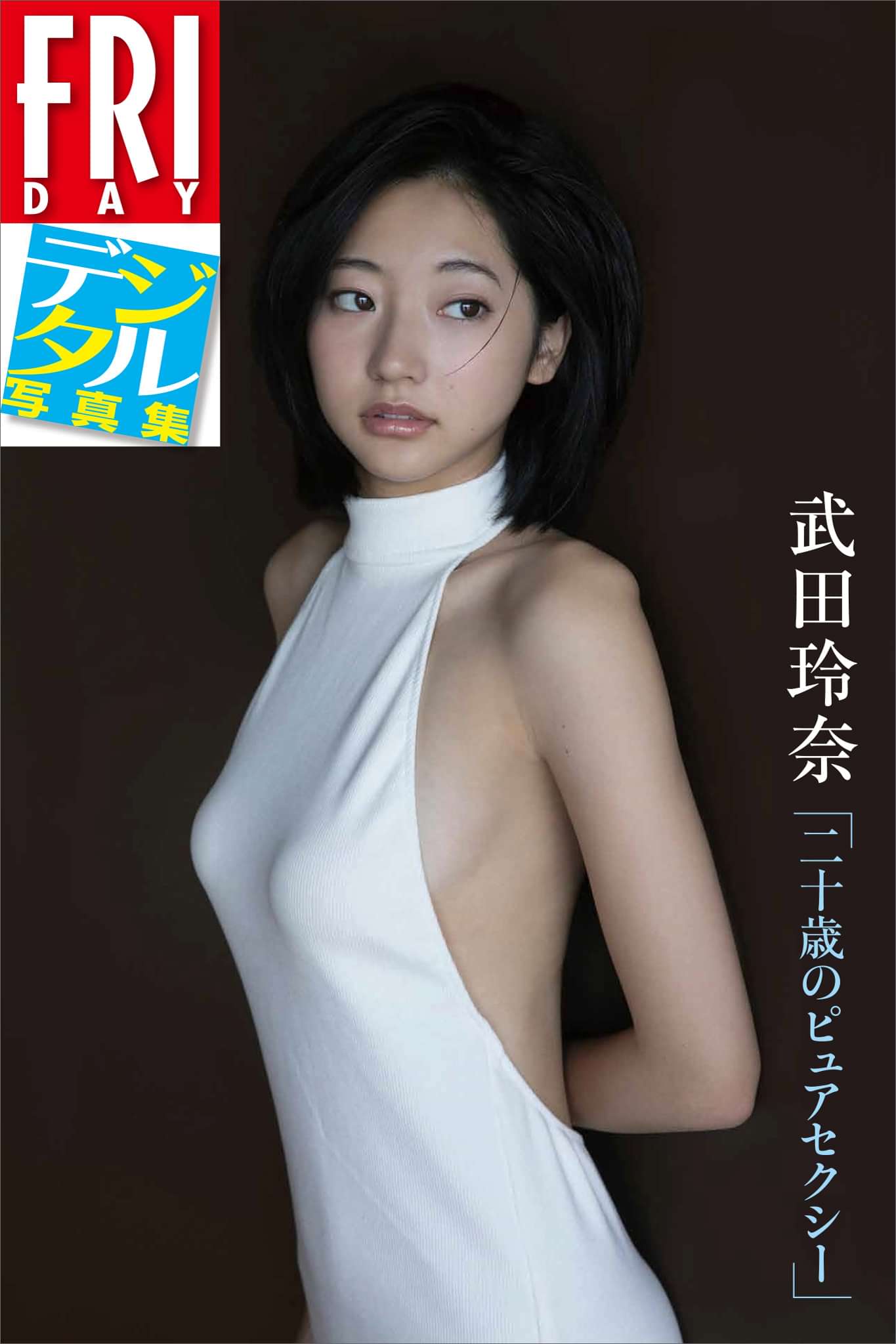 ｆｒｉｄａｙデジタル写真集 武田玲奈 二十歳のピュアセクシー 電子書籍 マンガ読むならu Next 初回600円分無料 U Next