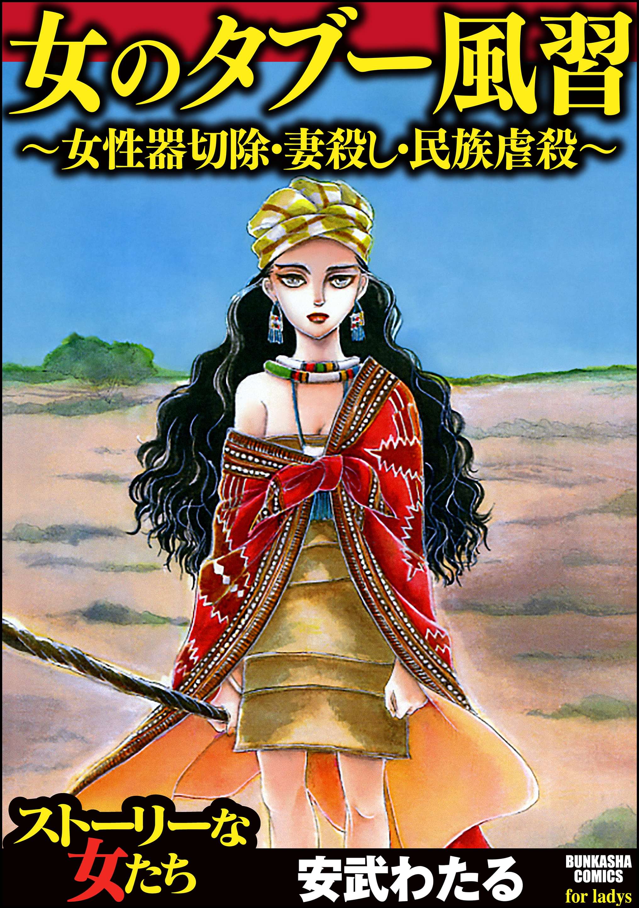 女のタブー風習 女性器切除 妻殺し 民族虐殺 マンガ 電子書籍 U Next 初回600円分無料
