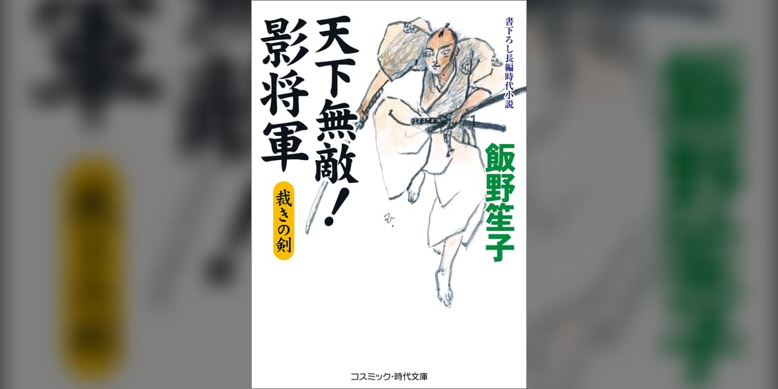 天下無敵!影将軍 裁きの剣(書籍) 電子書籍 UNEXT 初回600円分無料 天下無敵!影将軍 裁きの剣(書籍) 電子書籍 UNEXT 初回600円分無料