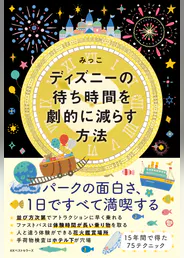 ディズニーの待ち時間を劇的に減らす方法 書籍 電子書籍 U Next 初回600円分無料 ディズニーの待ち時間を劇的に減らす方法 書籍 電子書籍 U Next 初回600円分無料