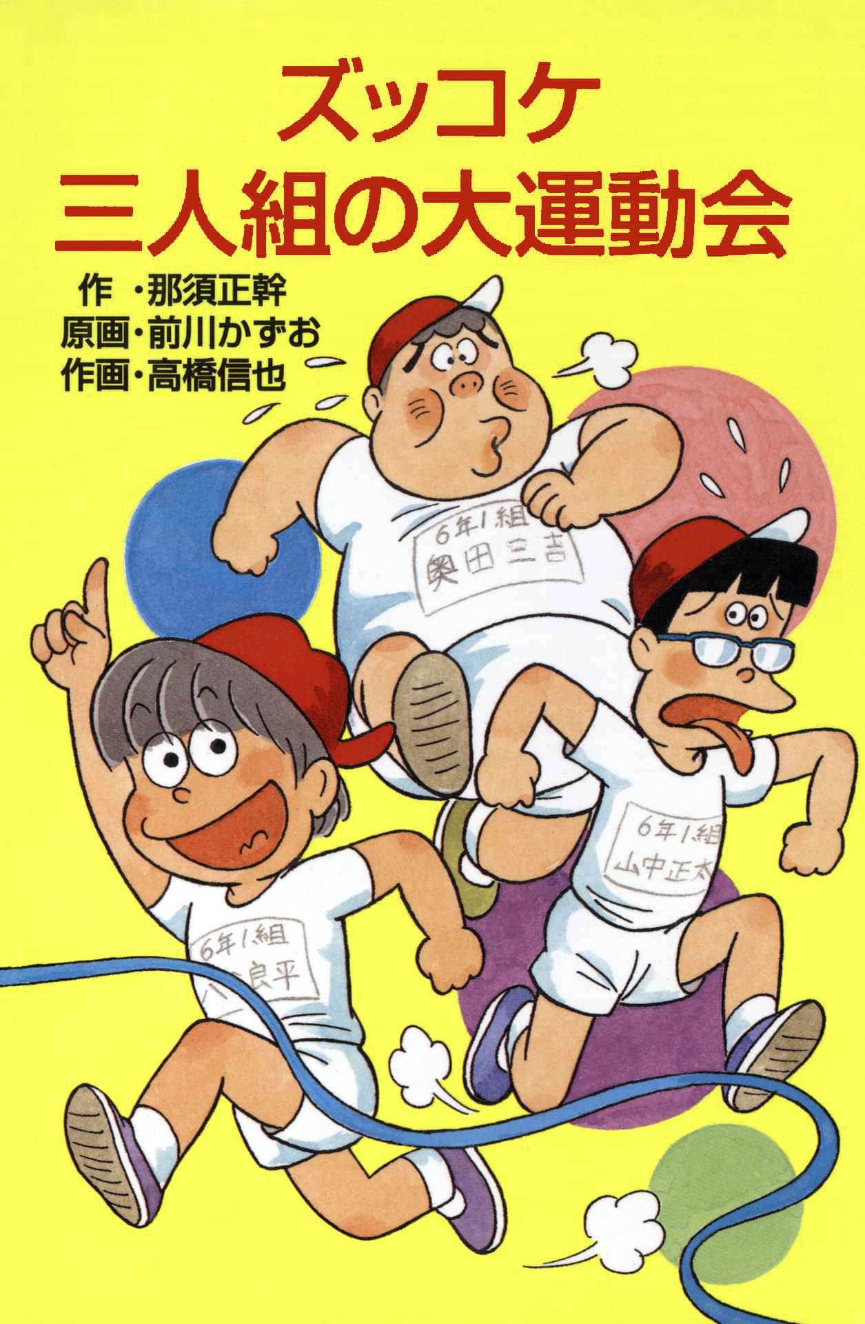 それいけズッコケ三人組 電子書籍 マンガ読むならu Next 初回600円分無料 U Next それいけズッコケ三人組 電子書籍 マンガ読むならu Next 初回600円分無料 U Next