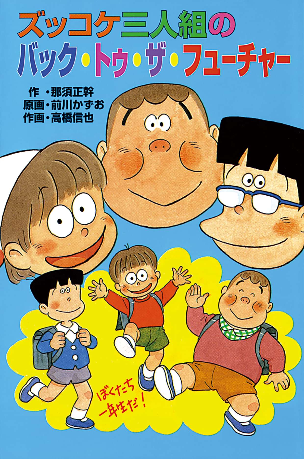 それいけズッコケ三人組 電子書籍 マンガ読むならu Next 初回600円分無料 U Next