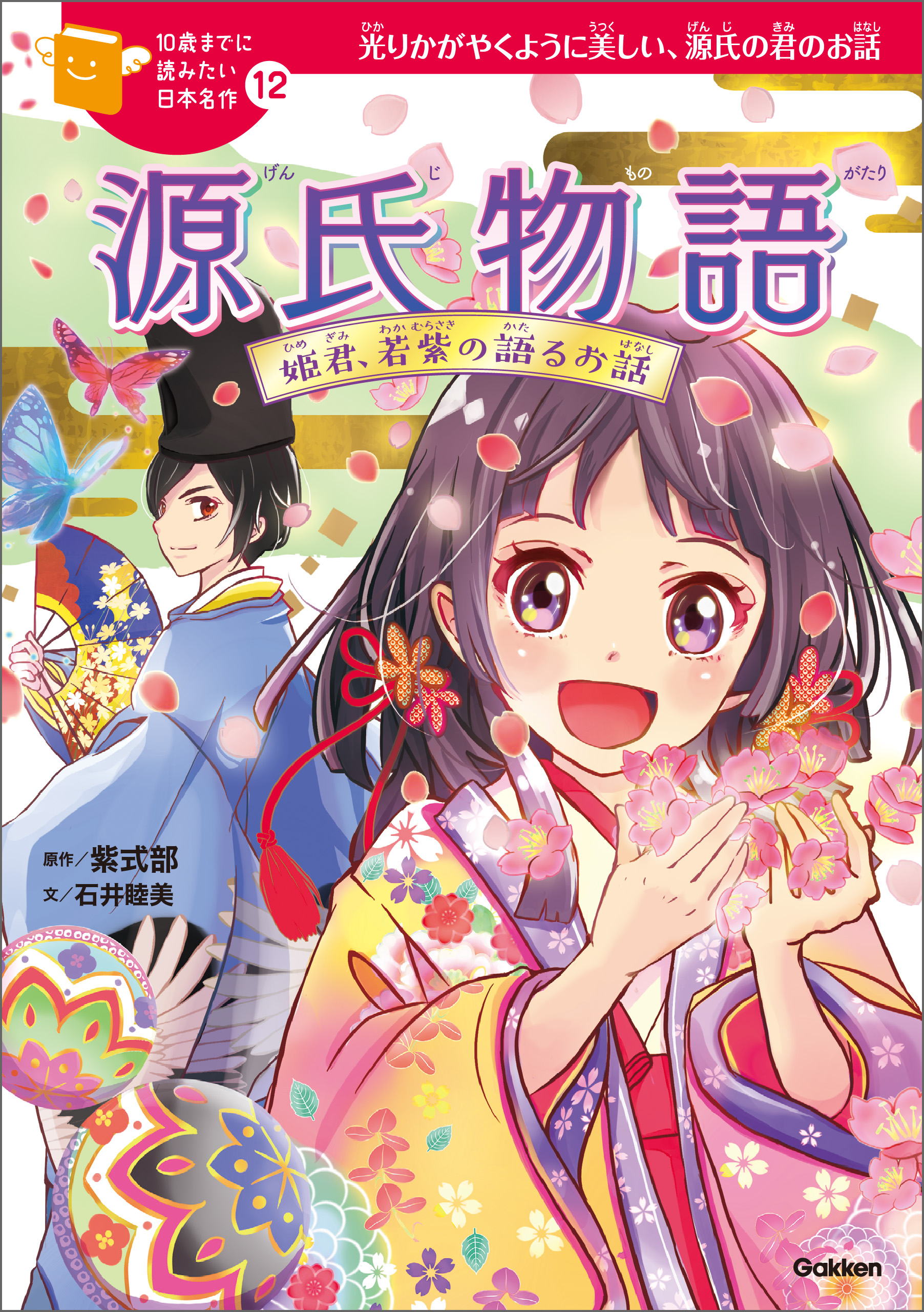 源氏物語 12 姫君 若紫の語るお話 書籍 電子書籍 U Next 初回600円分無料