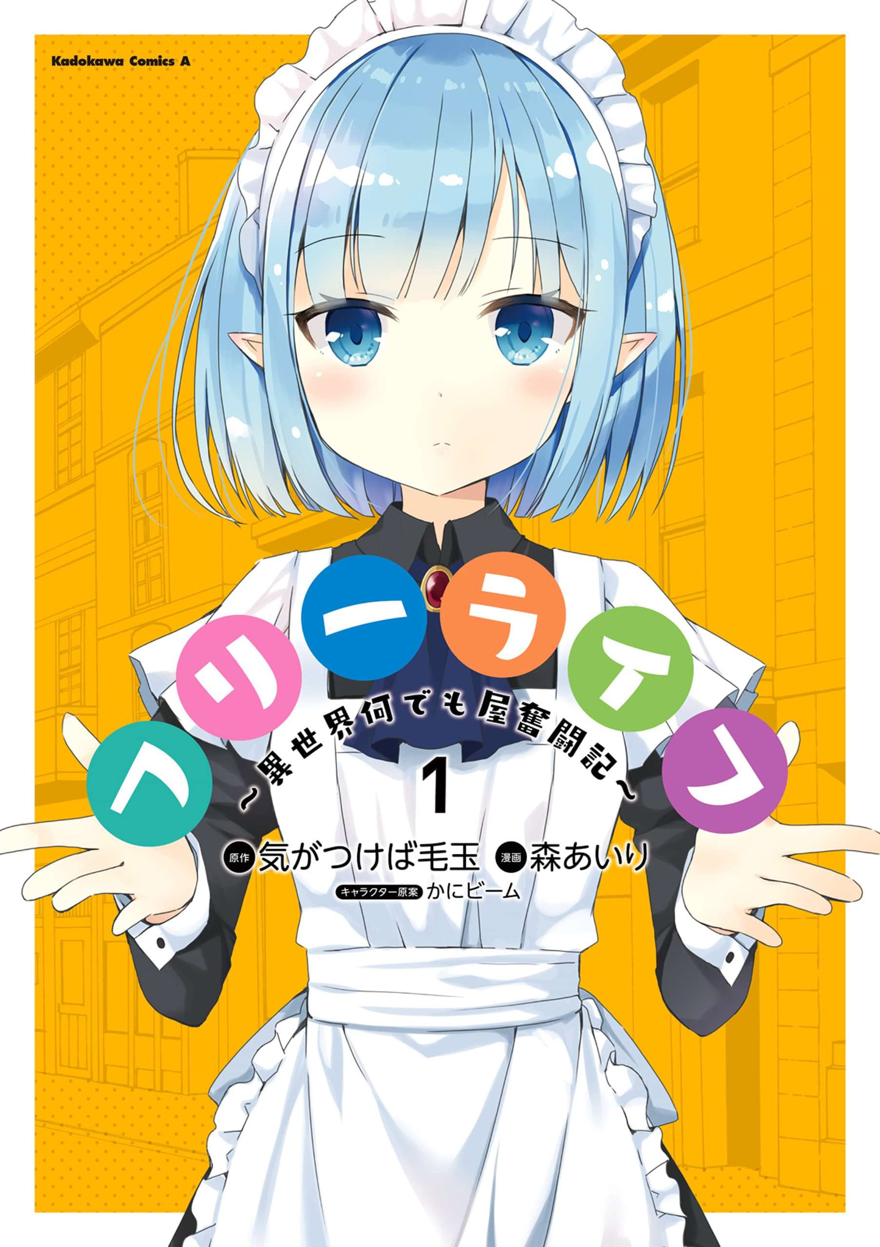 フリーライフ 異世界何でも屋奮闘記 1巻 マンガ 電子書籍 U Next 初回600円分無料