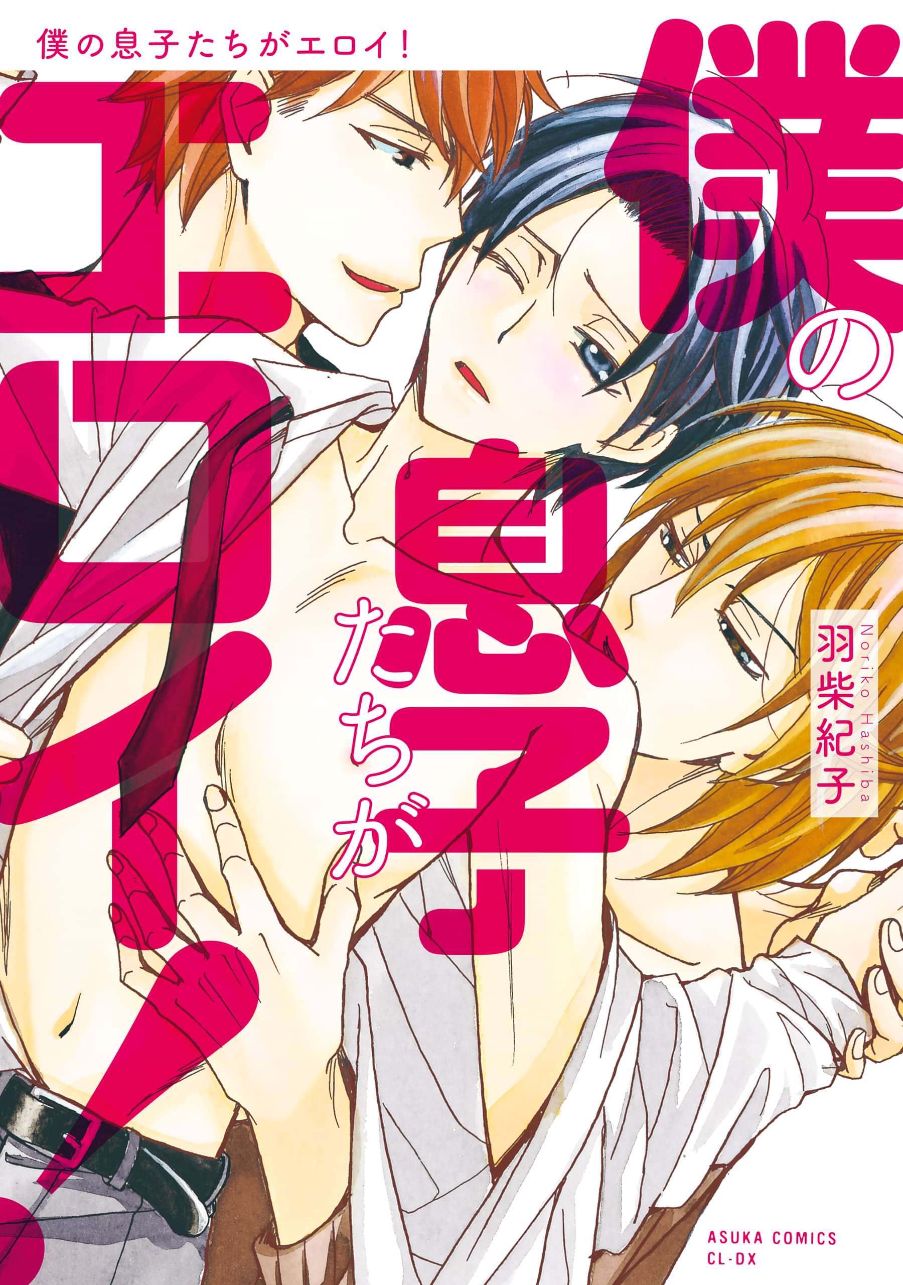 僕の息子たちがエロイ あすかコミックスcl Dx 電子書籍 マンガ読むならu Next 初回600円分無料 U Next