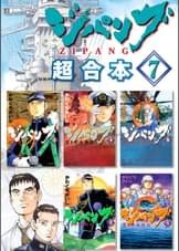 ジパング 超合本版 9 マンガ 電子書籍 U Next 初回600円分無料 ジパング 超合本版 9 マンガ 電子書籍 U Next 初回600円分無料