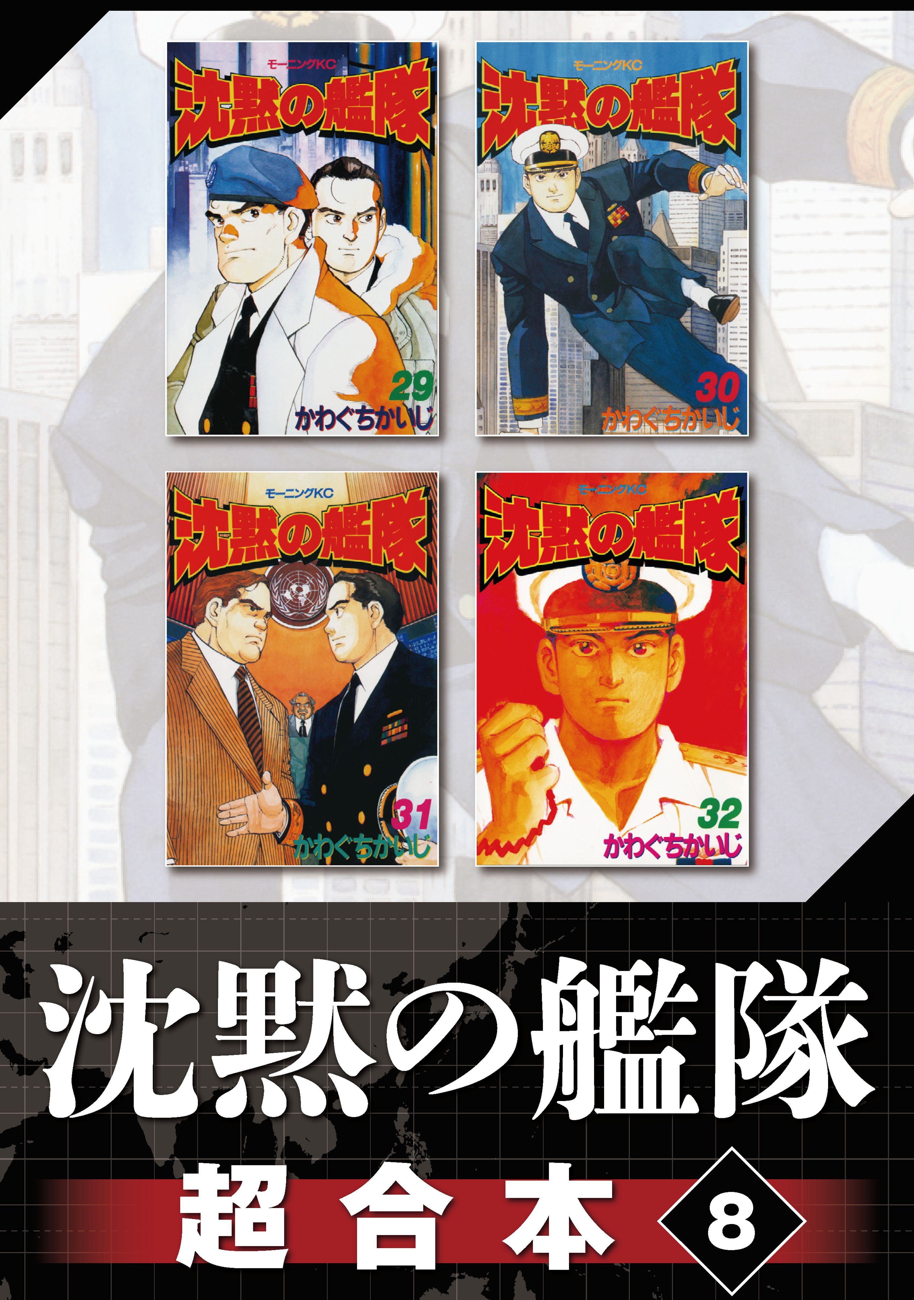 沈黙の艦隊 超合本版 ８ マンガ 電子書籍 U Next 初回600円分無料