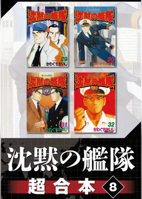 沈黙の艦隊 超合本版 マンガ 電子書籍 U Next 初回600円分無料 沈黙の艦隊 超合本版 マンガ 電子書籍 U Next 初回600円分無料