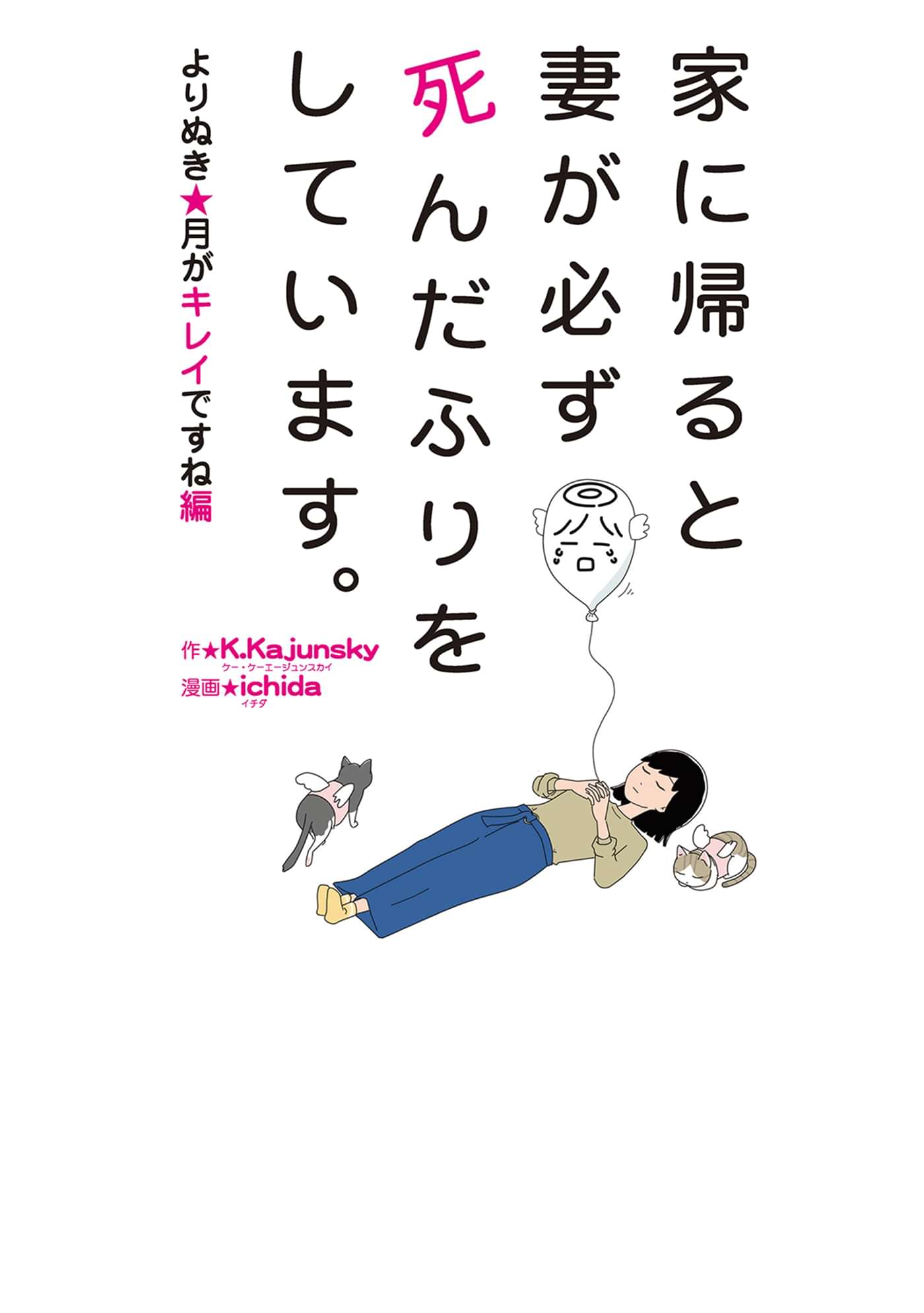 家に帰ると妻が必ず死んだふりをしています よりぬき 月がキレイですね編 書籍 電子書籍 U Next 初回600円分無料