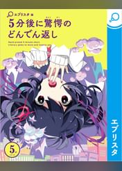 5分後に驚愕のどんでん返し 電子書籍 マンガ読むならu Next 初回600円分無料 U Next 5分後に驚愕のどんでん返し 電子書籍 マンガ読むならu Next 初回600円分無料 U Next
