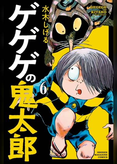 ゲゲゲの鬼太郎 6 マンガ 電子書籍はu Next 初回600円分無料
