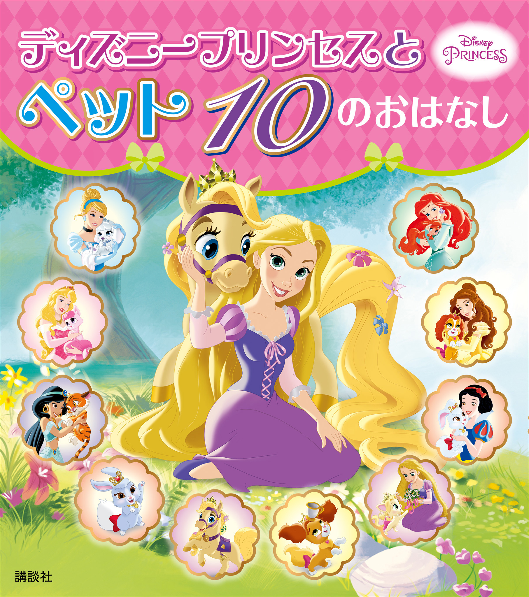 ディズニープリンセスと ペット １０の おはなし 書籍 電子書籍 U Next 初回600円分無料