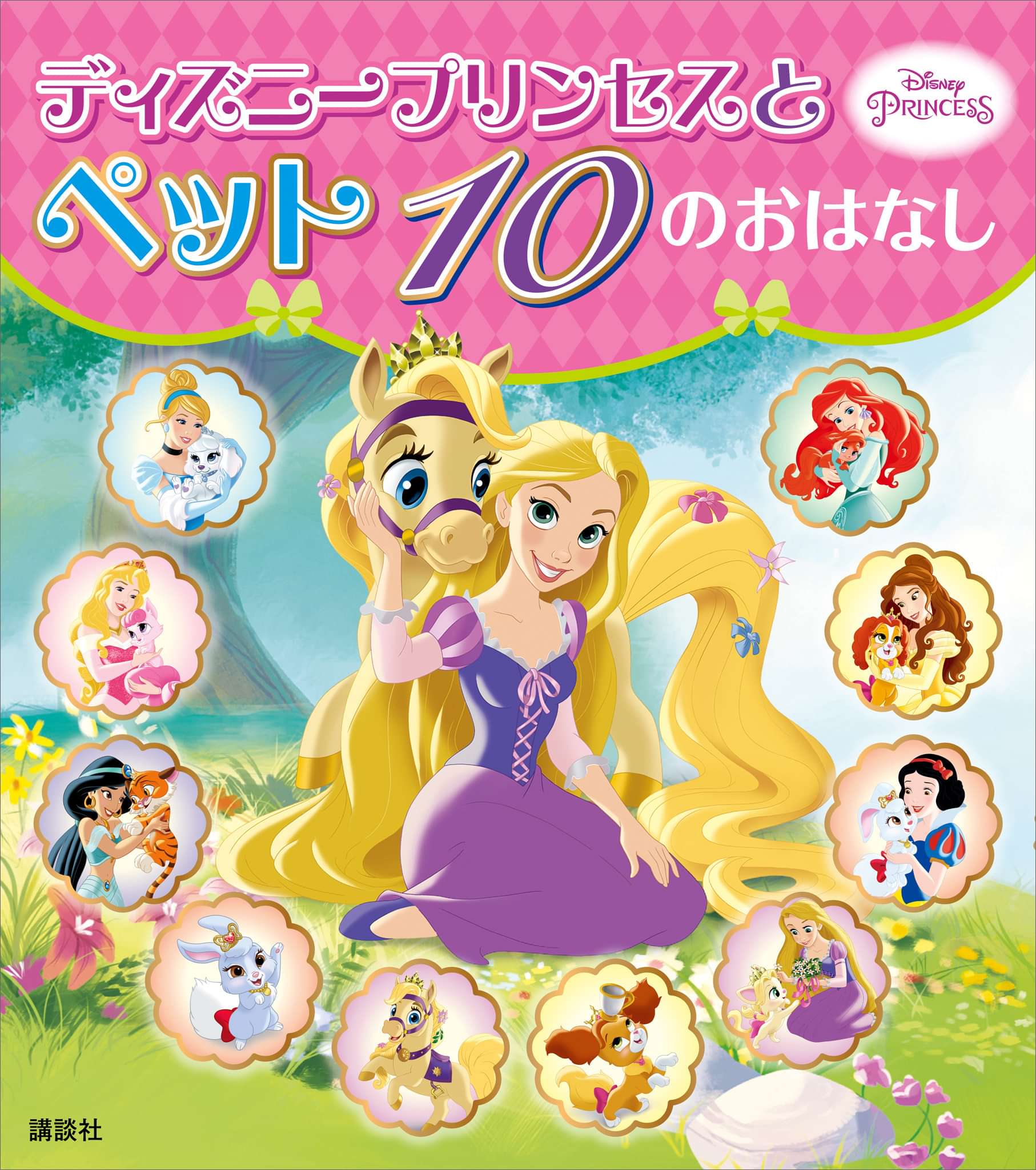 ディズニープリンセスと ペット １０の おはなし 電子書籍 マンガ読むならu Next 初回600円分無料 U Next