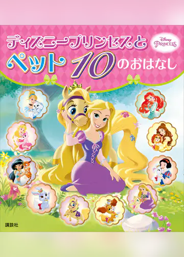 disney princess ディズニープリンセスビギナーズ ジャスミンの新しいお友だちの関連雑誌 漫画 書籍 ラノベ U Next disney princess ディズニープリンセスビギナーズ ジャスミンの新しいお友だちの関連雑誌 漫画 書籍 ラノベ U Next