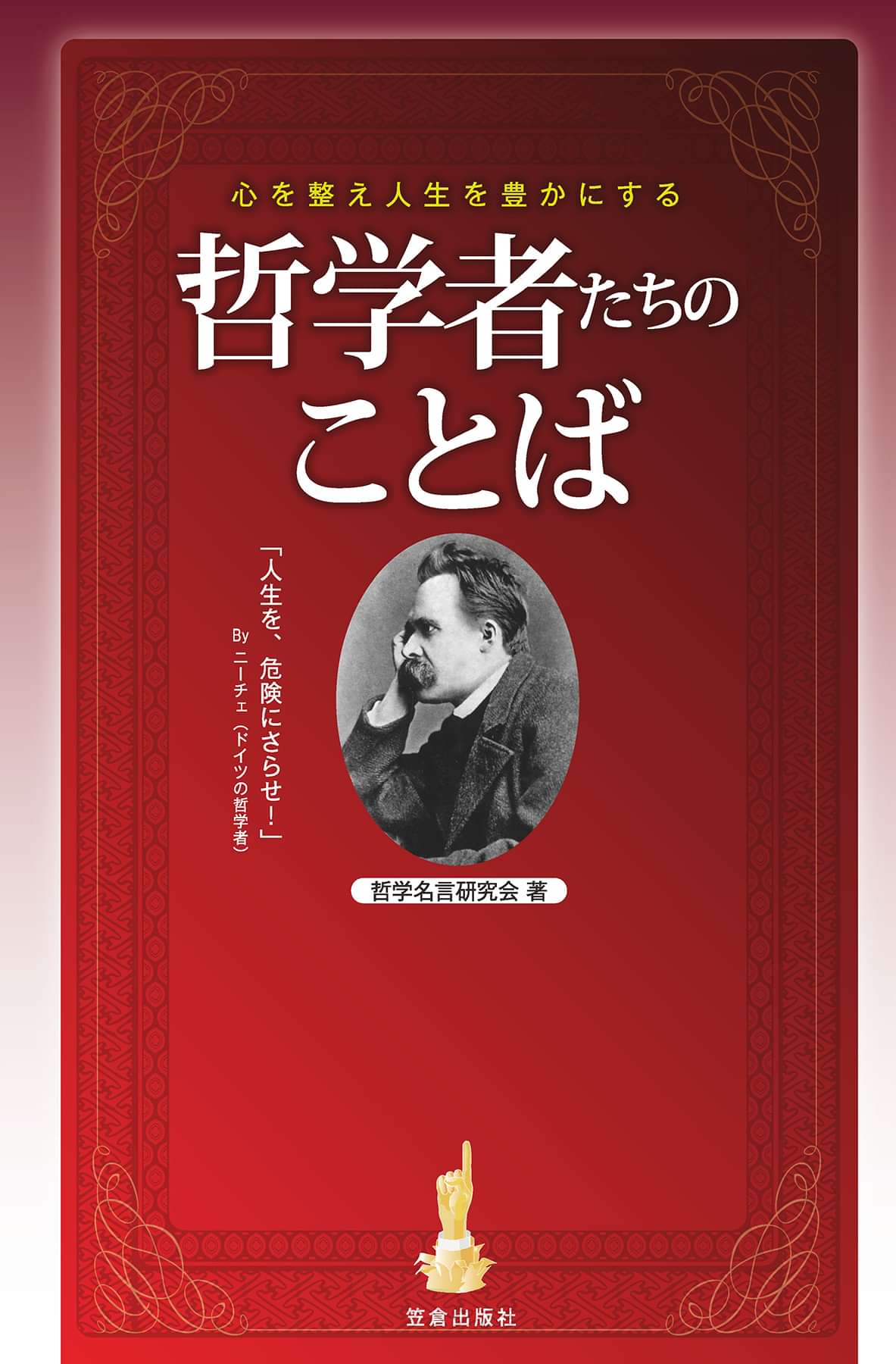 心を整え人生を豊かにする哲学者たちのことば 書籍 電子書籍 U Next 初回600円分無料