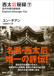 西太后秘録 下 近代中国の創始者 書籍 電子書籍 U Next 初回600円分無料 西太后秘録 下 近代中国の創始者 書籍 電子書籍 U Next 初回600円分無料
