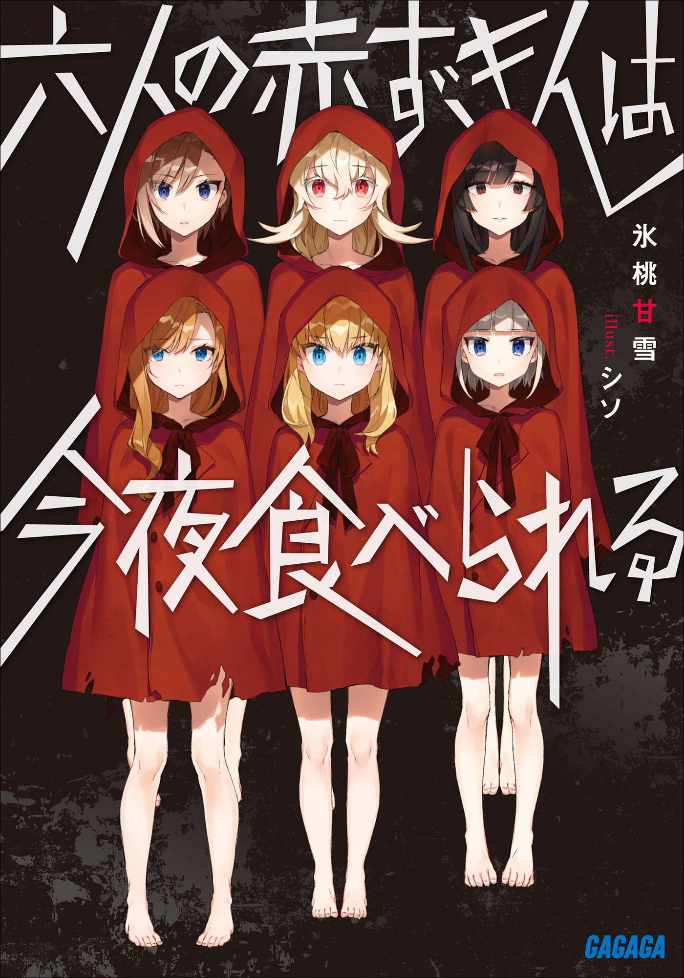 六人の赤ずきんは今夜食べられる 1巻 ラノベ 電子書籍 U Next 初回600円分無料